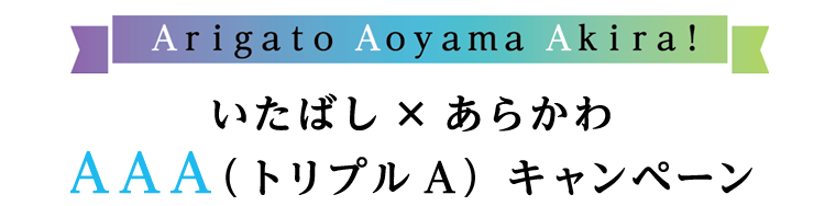 Arigato Aoyama Akira！　いたばしx あらかわAAA(トリプルA) キャンペーン