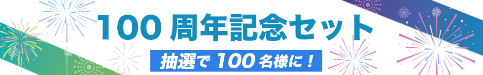 100周年記念セット 抽選で100名様に！