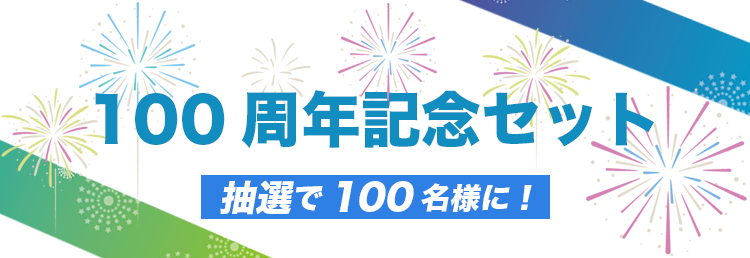 100周年記念セット 抽選で100名様に！