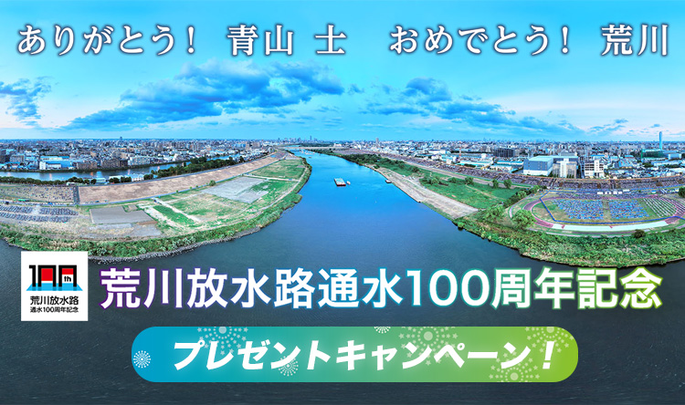 ありがとう！青山 士 おめでとう！荒川 荒川放水路通水100周年記念