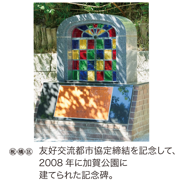 金沢市のシンボルの一つ、尾山神社の神門は国の重要文化財。友好交流都市協定締結を記念して、2008年に加賀公園に建てられた記念碑。