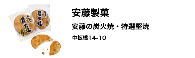 安藤製菓　安藤の炭火焼・特選堅焼　中板橋14-10