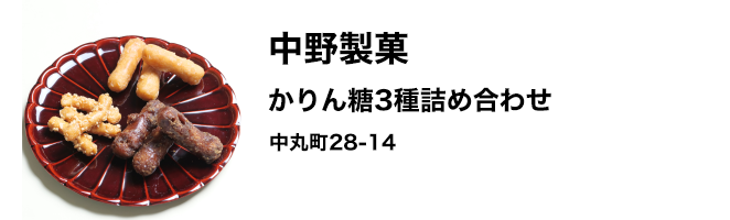 中野製菓　かりん糖3種詰め合わせ　中丸町28-14