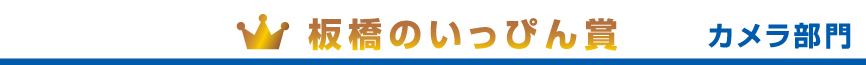 板橋のいっぴん賞