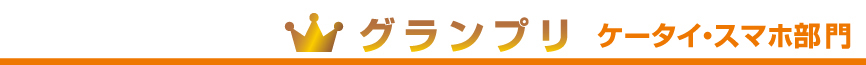 ケータイ・スマホ部門グランプリ