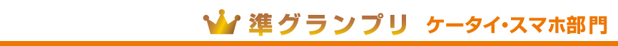 ケータイ・スマホ部門グランプリ