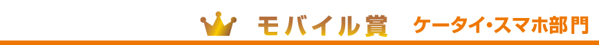 ケータイ・スマホ部門グランプリ