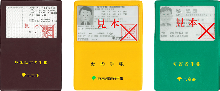 障がい者手帳の見本