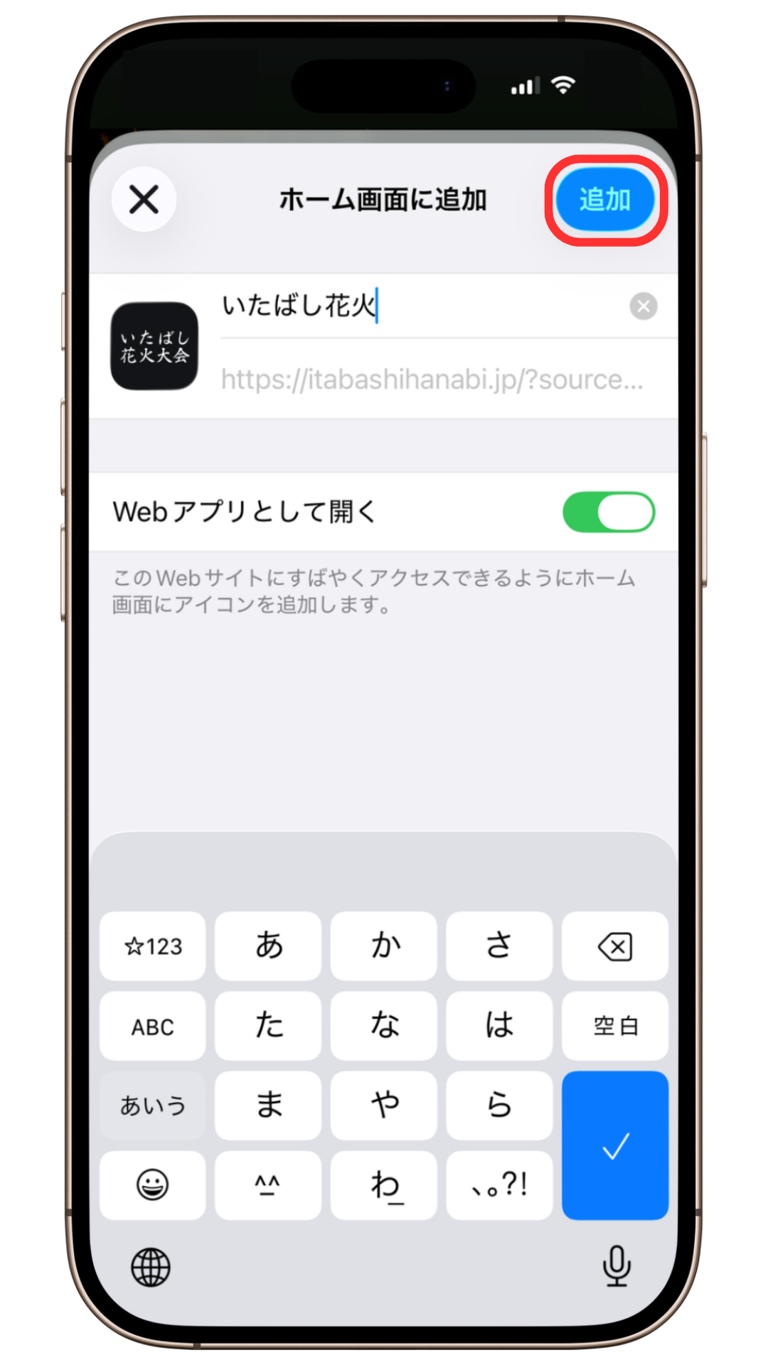 ホーム画面に追加する確認画面の追加ボタンを示した画面