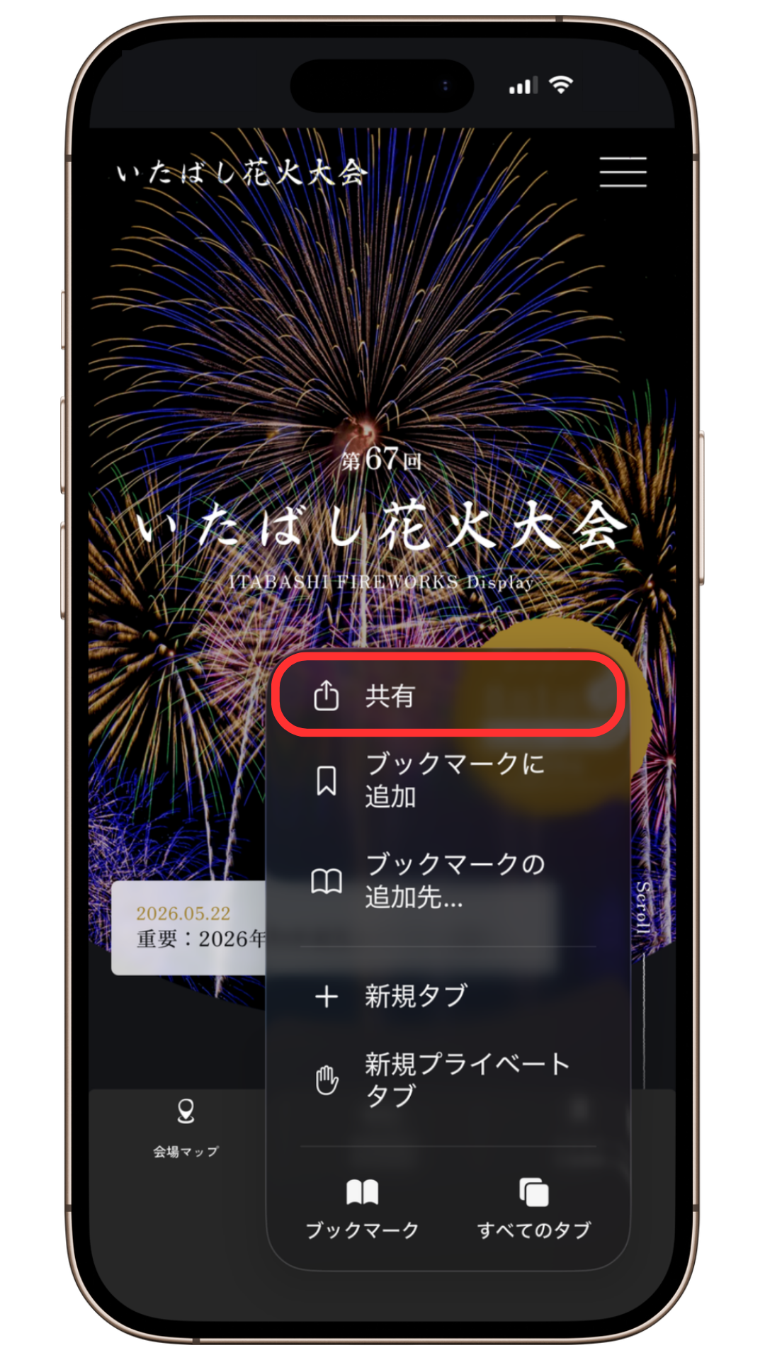 Safariのメニューにある共有を示した画面