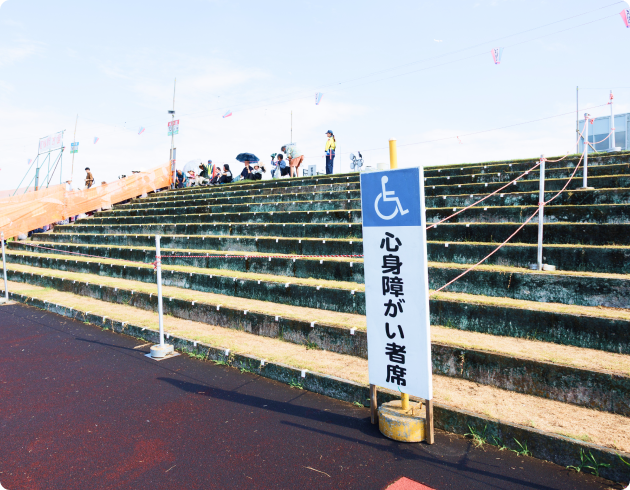 心身障がい者席のスタンドエリア