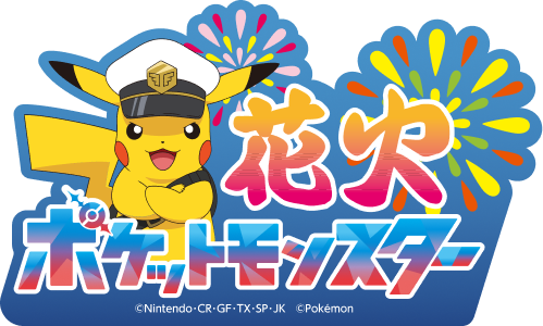 花火ポケットモンスター