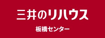 三井のリハウス 板橋センター