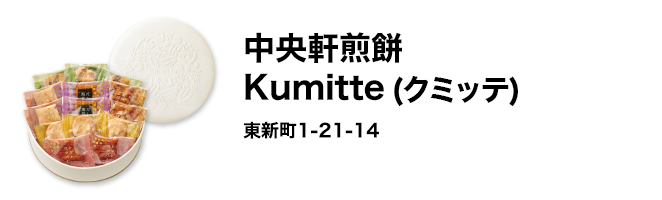 中央軒煎餅　Kumitte　東新町1-21-14