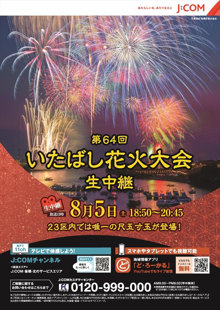 第64回いたばし花火大会　8月5日（土）